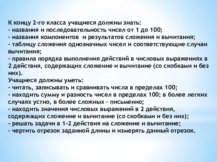 К концу 2-го класса учащиеся должны знать: - названия и последовательность чисел от