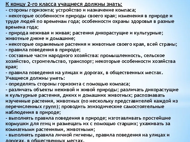 К концу 2-го класса учащиеся должны знать: - стороны горизонта; устройство и назначение