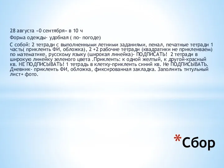 Сбор 28 августа «0 сентября» в 10 ч Форма одежды-