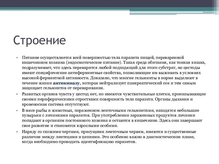 Строение Питание осуществляется всей поверхностью тела паразита пищей, переваренной кишечником