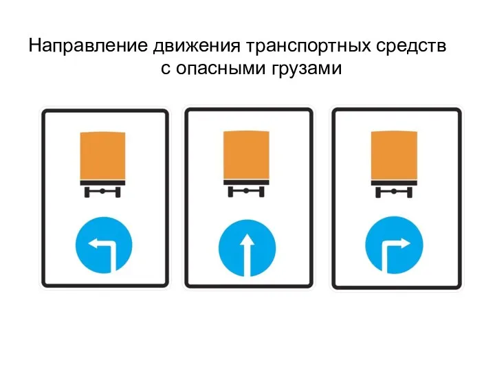 Направление движения транспортных средств с опасными грузами