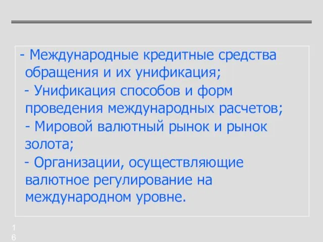 - Международные кредитные средства обращения и их унификация; - Унификация