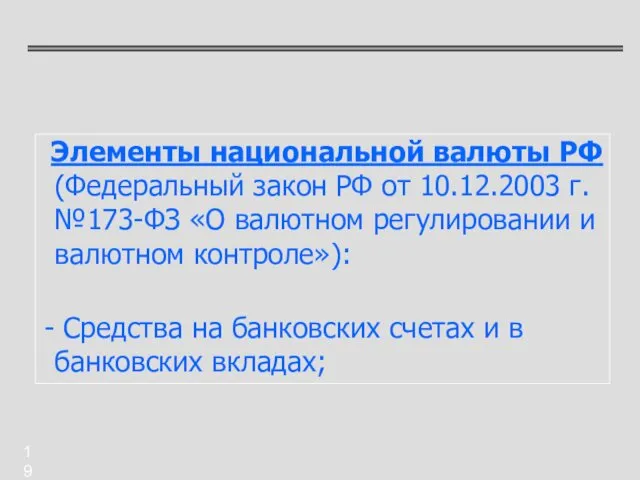 Элементы национальной валюты РФ (Федеральный закон РФ от 10.12.2003 г.