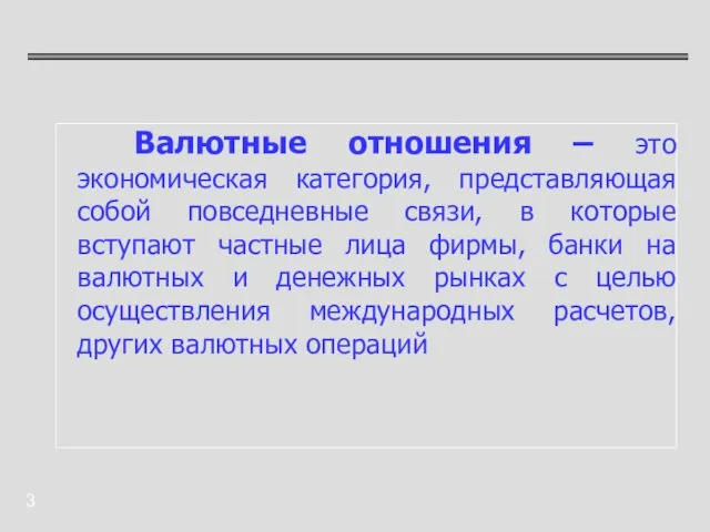 Валютные отношения – это экономическая категория, представляющая собой повседневные связи,