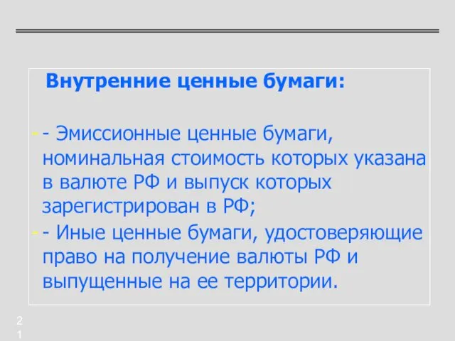 Внутренние ценные бумаги: - Эмиссионные ценные бумаги, номинальная стоимость которых