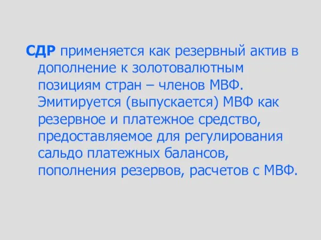 СДР применяется как резервный актив в дополнение к золотовалютным позициям