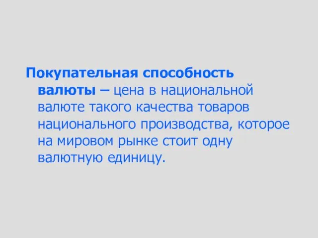 Покупательная способность валюты – цена в национальной валюте такого качества