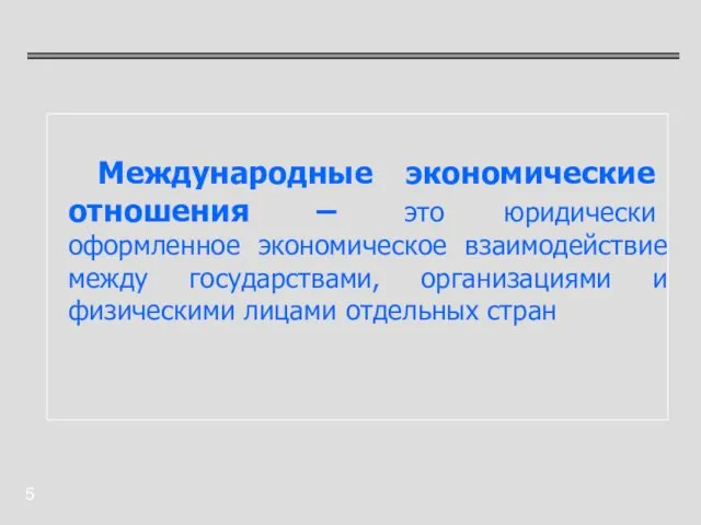 Международные экономические отношения – это юридически оформленное экономическое взаимодействие между