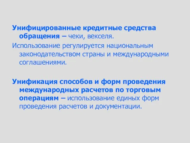 Унифицированные кредитные средства обращения – чеки, векселя. Использование регулируется национальным