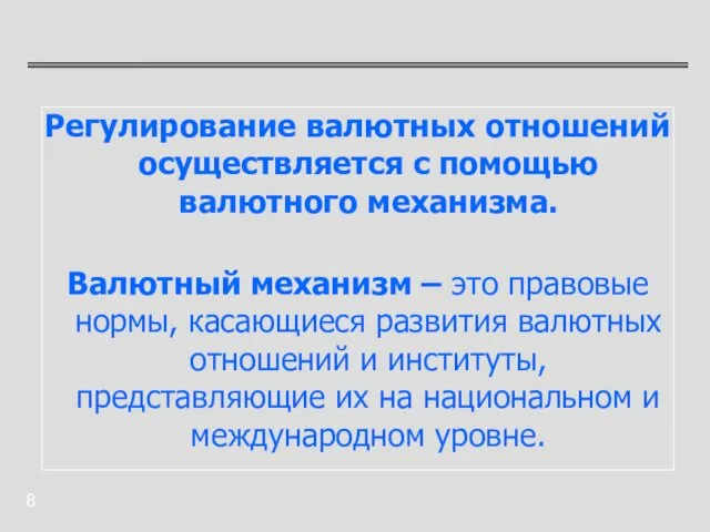 Регулирование валютных отношений осуществляется с помощью валютного механизма. Валютный механизм