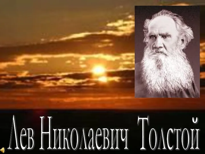 Лев Николаевич Толстой