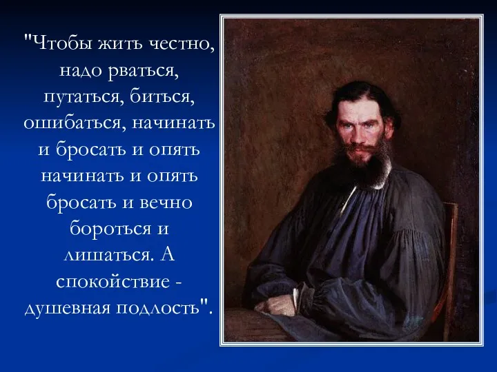 "Чтобы жить честно, надо рваться, путаться, биться, ошибаться, начинать и