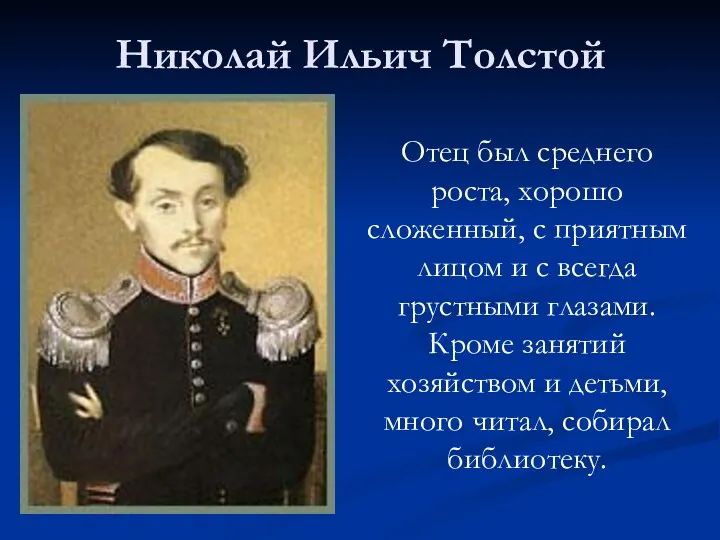 Отец был среднего роста, хорошо сложенный, с приятным лицом и