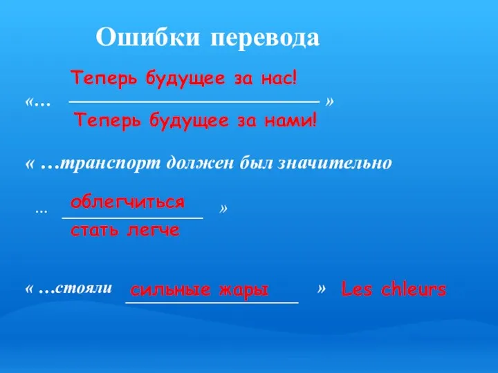 Ошибки перевода «… » « …транспорт должен был значительно …