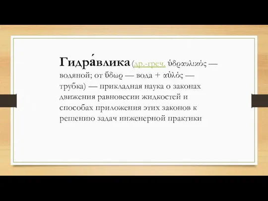 Гидра́влика (др.-греч. ὑδραυλικός — водяной; от ὕδωρ — вода +