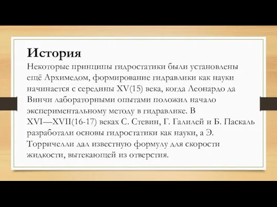 История Некоторые принципы гидростатики были установлены ещё Архимедом, формирование гидравлики