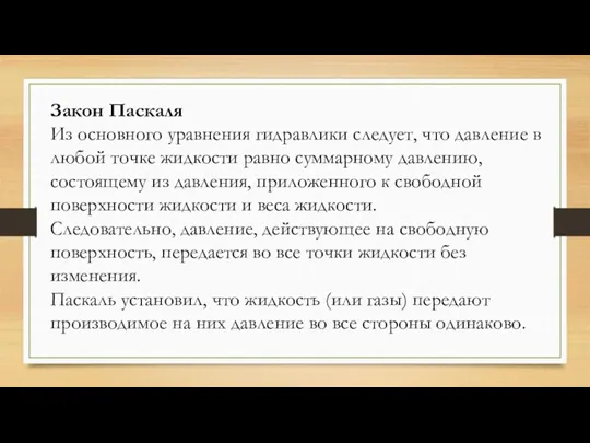 Закон Паскаля Из основного уравнения гидравлики следует, что давление в