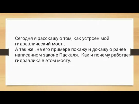 Сегодня я расскажу о том, как устроен мой гидравлический мост