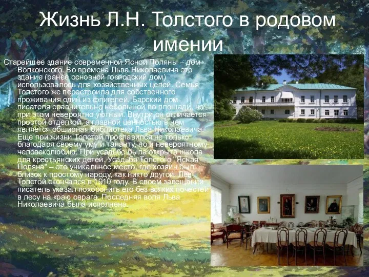Жизнь Л.Н. Толстого в родовом имении Старейшее здание современной Ясной Поляны – дом