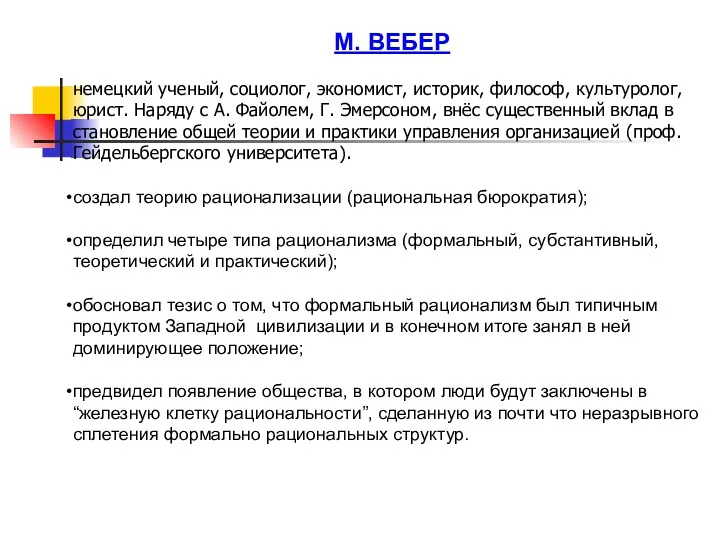 М. ВЕБЕР немецкий ученый, социолог, экономист, историк, философ, культуролог, юрист.