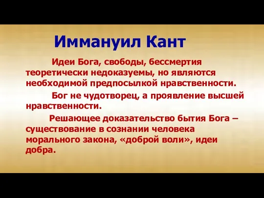 Иммануил Кант Идеи Бога, свободы, бессмертия теоретически недоказуемы, но являются