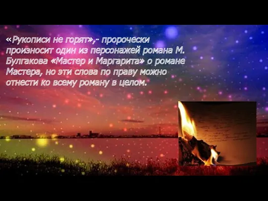 «Рукописи не горят»,- пророчески произносит один из персонажей романа М.Булгакова
