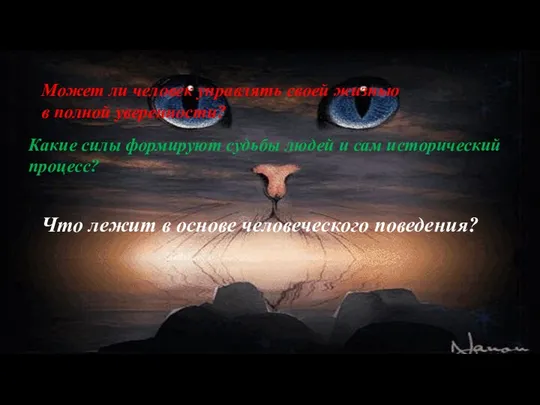 Что лежит в основе человеческого поведения? Может ли человек управлять