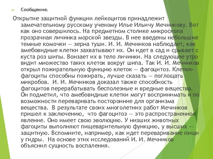 Сообщение. Открытие защитной функции лейкоцитов принадлежит замечательному русскому ученому Илье