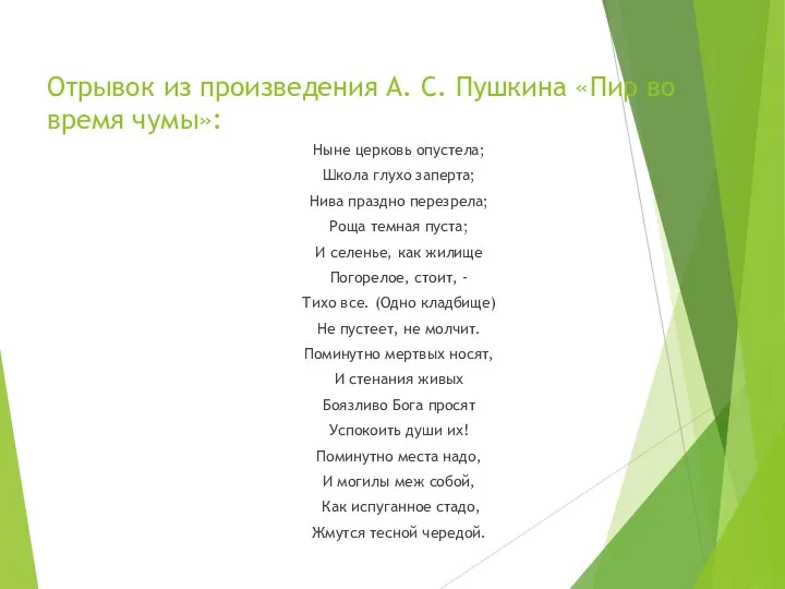 Отрывок из произведения А. С. Пушкина «Пир во время чумы»: Ныне церковь опустела;