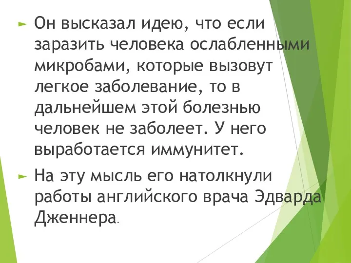 Он высказал идею, что если заразить человека ослабленными микробами, которые