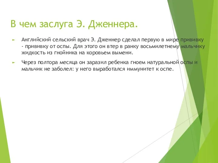 В чем заслуга Э. Дженнера. Английский сельский врач Э. Дженнер сделал первую в
