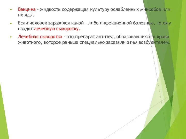 Вакцина – жидкость содержащая культуру ослабленных микробов или их яды.