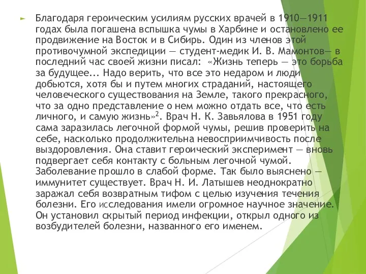 Благодаря героическим усилиям русских врачей в 1910—1911 годах была погашена