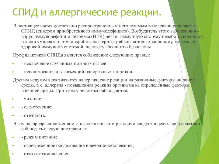 СПИД и аллергические реакции. В настоящее время достаточно распространенным неизлечимым