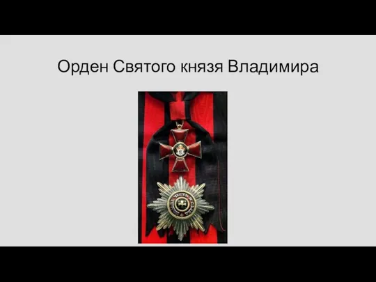 Орден Святого князя Владимира