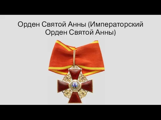 Орден Святой Анны (Императорский Орден Святой Анны)