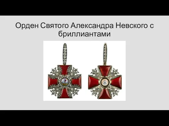 Орден Святого Александра Невского с бриллиантами