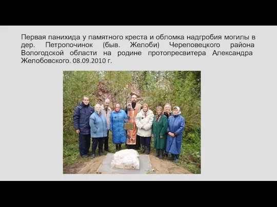 Первая панихида у памятного креста и обломка надгробия могилы в дер. Петропочинок (быв.