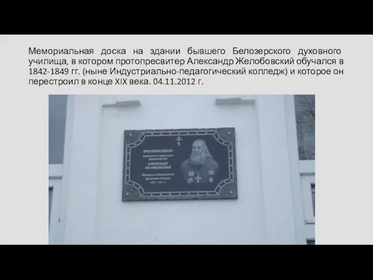 Мемориальная доска на здании бывшего Белозерского духовного училища, в котором протопресвитер Александр Желобовский