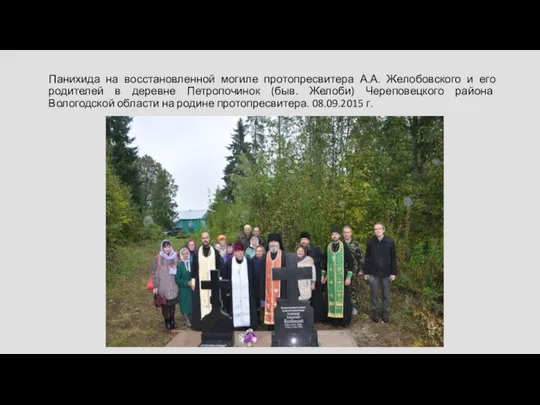 Панихида на восстановленной могиле протопресвитера А.А. Желобовского и его родителей в деревне Петропочинок
