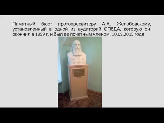 Памятный бюст протопресвитеру А.А. Желобовскому, установленный в одной из аудиторий СПбДА, которую он