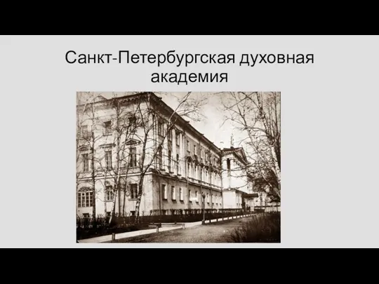 Санкт-Петербургская духовная академия
