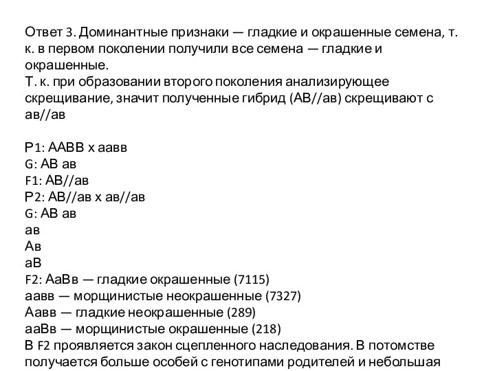 Ответ 3. Доминантные признаки — гладкие и окрашенные семена, т.