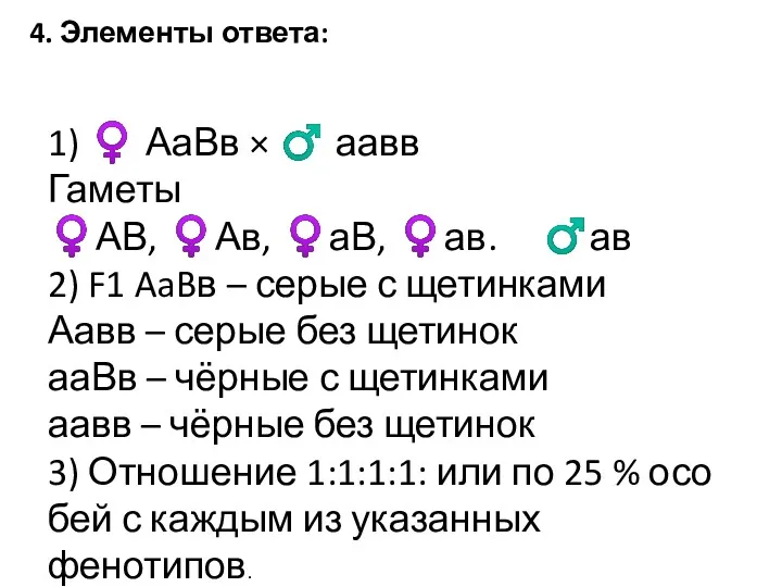 1) ♀ АаВв × ♂ аавв Гаметы ♀АВ, ♀Ав, ♀аВ,