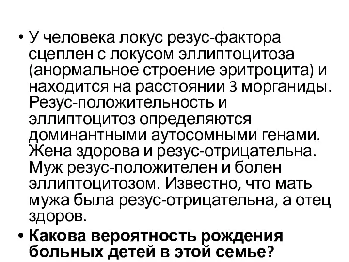 У человека локус резус-фактора сцеплен с локусом эллиптоцитоза (анормальное строение