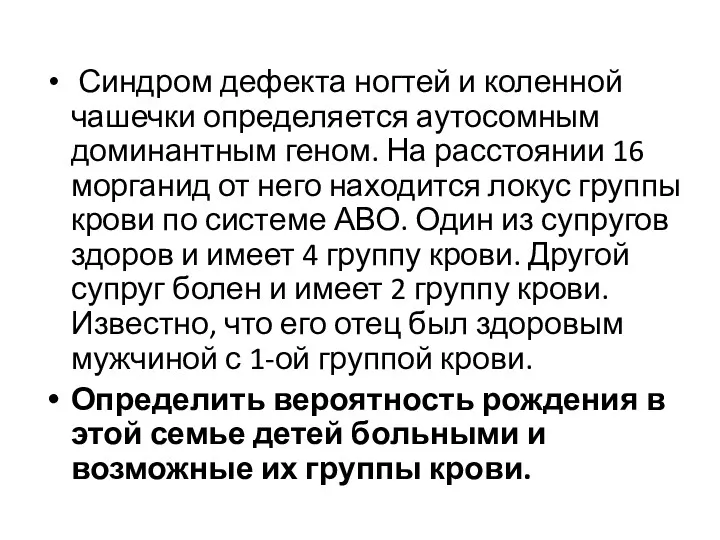 Синдром дефекта ногтей и коленной чашечки определяется аутосомным доминантным геном.