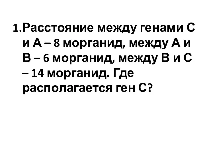 Расстояние между генами С и А – 8 морганид, между