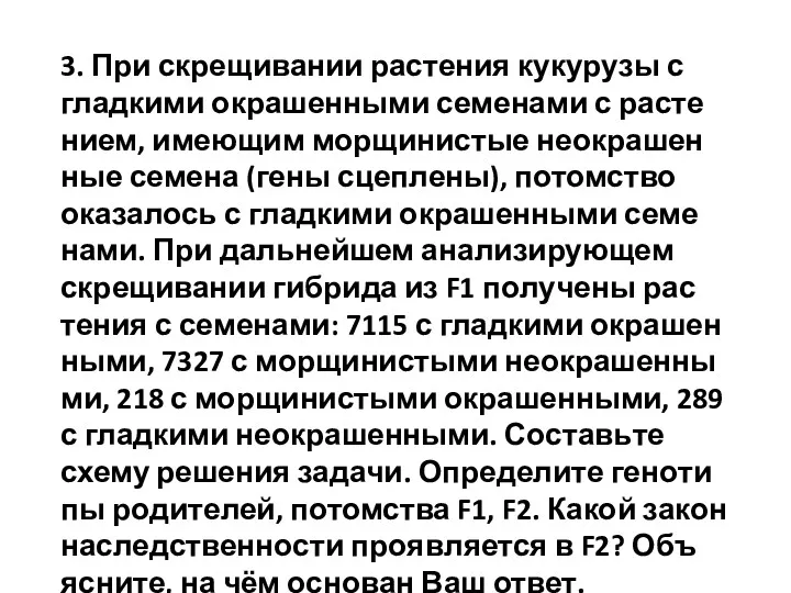 3. При скре­щи­ва­нии рас­те­ния ку­ку­ру­зы с глад­ки­ми окра­шен­ны­ми се­ме­на­ми с