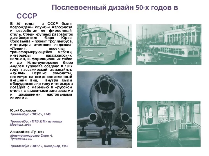 Послевоенный дизайн 50-х годов в СССР В 50- годы в