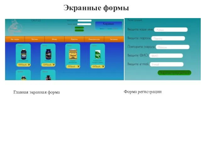 Экранные формы Главная экранная форма Форма регистрации